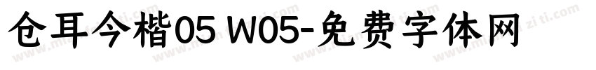 仓耳今楷05 W05字体转换